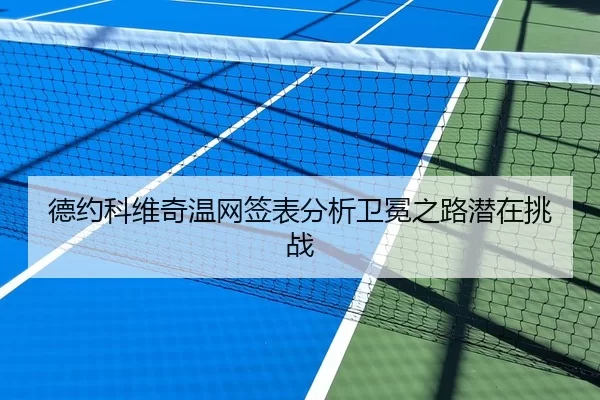 de-yue-ke-wei-qi-wen-wang-qian-biao-fen-xi-wei-mian-zhi-lu-qian-zai-tiao-zhan-1-541.jpg