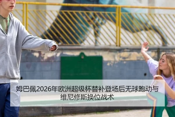 mu-ba-pei-nian-ou-zhou-chao-ji-bei-ti-bu-deng-chang-hou-wu-qiu-pao-dong-yu-wei-ni-xiu-si-huan-wei-zhan-shu-3-547.jpg